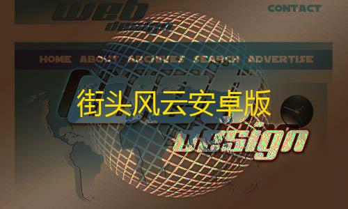 三角洲透视bug街头风云安卓版