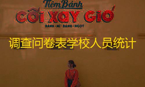 三角洲行动辅助下载调查问卷表学校人员统计源码